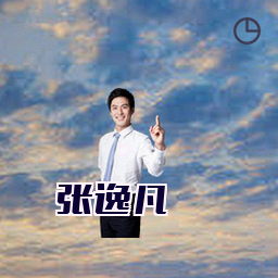 张逸凡